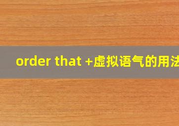 order that +虚拟语气的用法